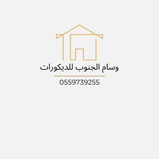 وسام الجنوب للديكورات