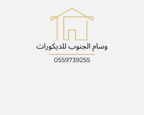 وسام الجنوب للديكورات